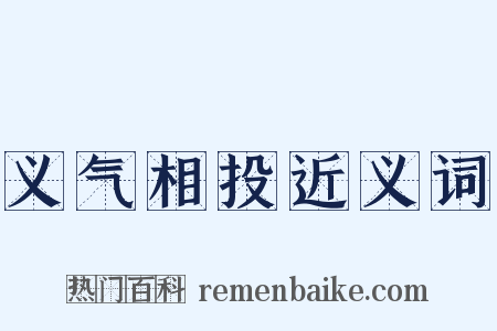 义气相投近义词是什么意思的图片